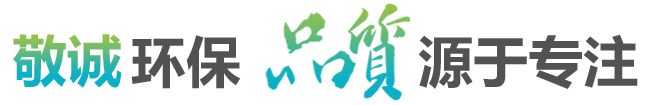 敬誠環保